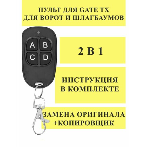 Пульт дубликатор 2 в 1 для Gate-TX