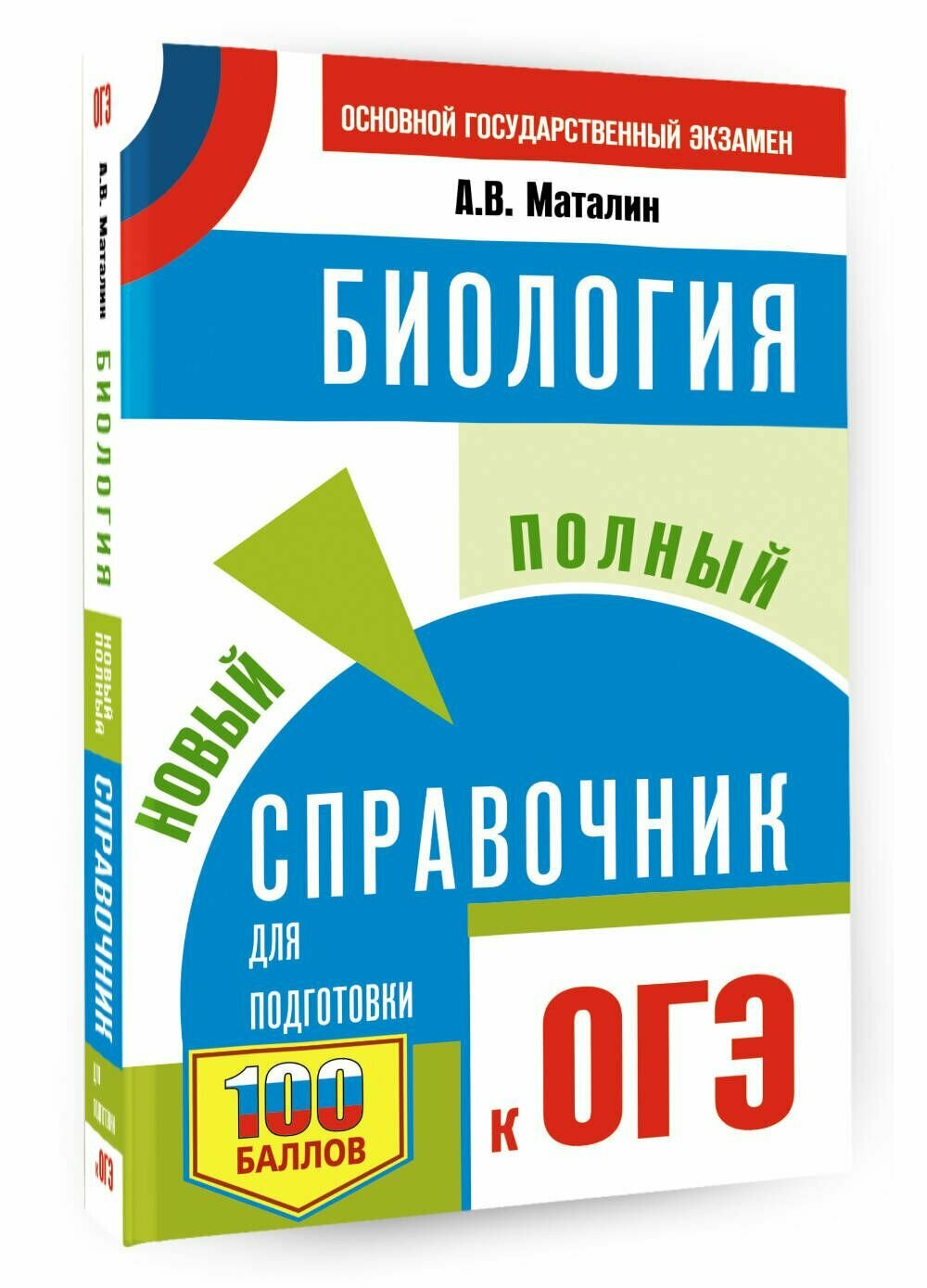 ОГЭ. Биология. Новый полный справочник для подготовки к ОГЭ - фото №14