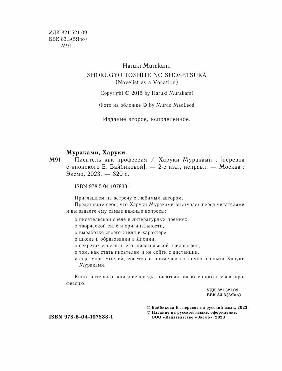 Писатель как профессия (Харуки Мураками) - фото №18