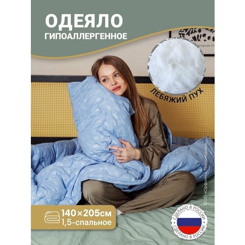 Одеяло Лебяжий пух 140х205см 1.5