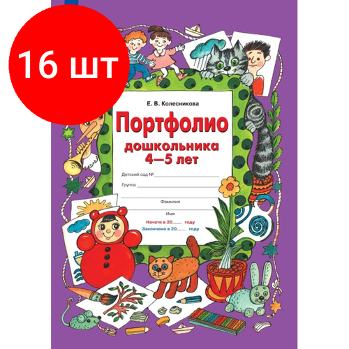 Комплект 16 штук, Тетрадь рабочая Колесникова Е. В. портфолио дошкольника 4-5 лет