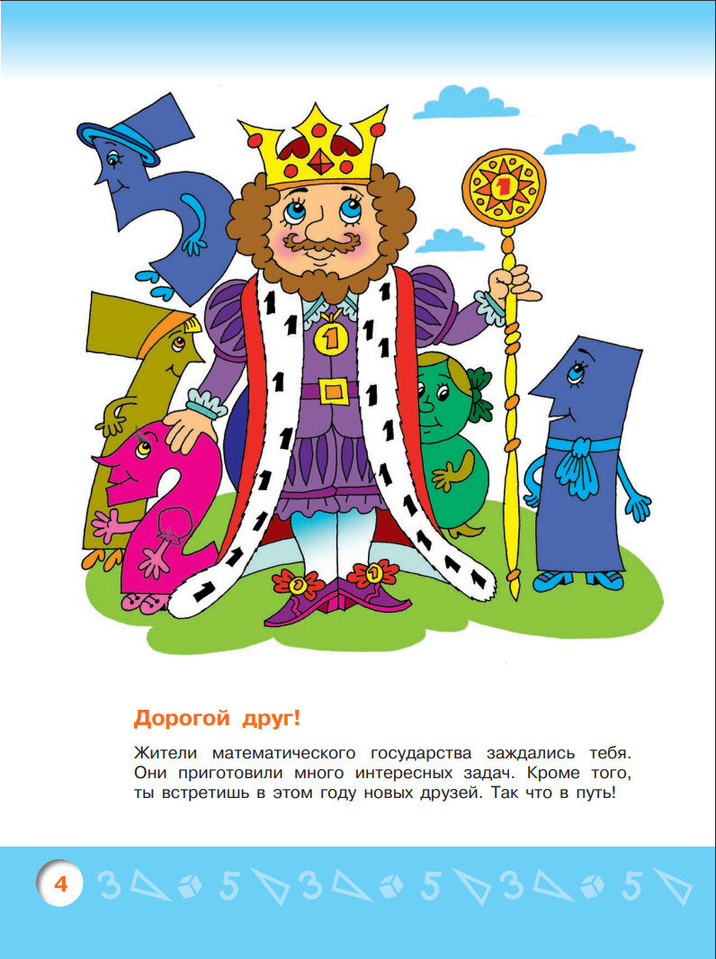 Моя математика. Развивающая книга для детей 5-6 лет - фото №4