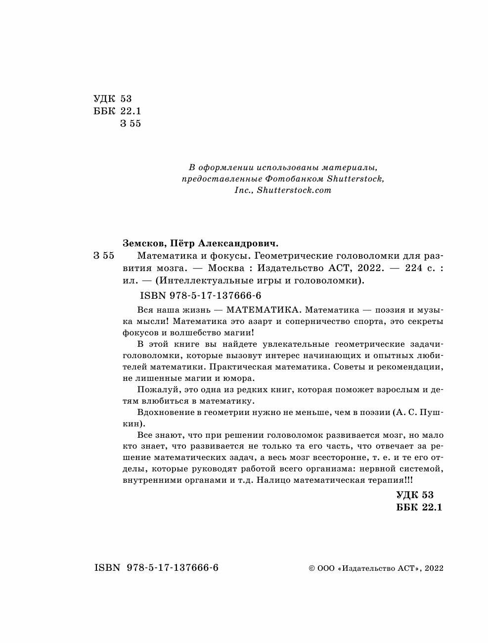 Математика и фокусы. Геометрические головоломки для развития мозга. - фото №20