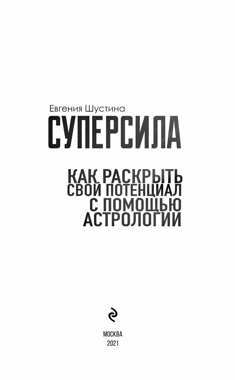 Суперсила. Как раскрыть свой потенциал с помощью астрологии - фото №10