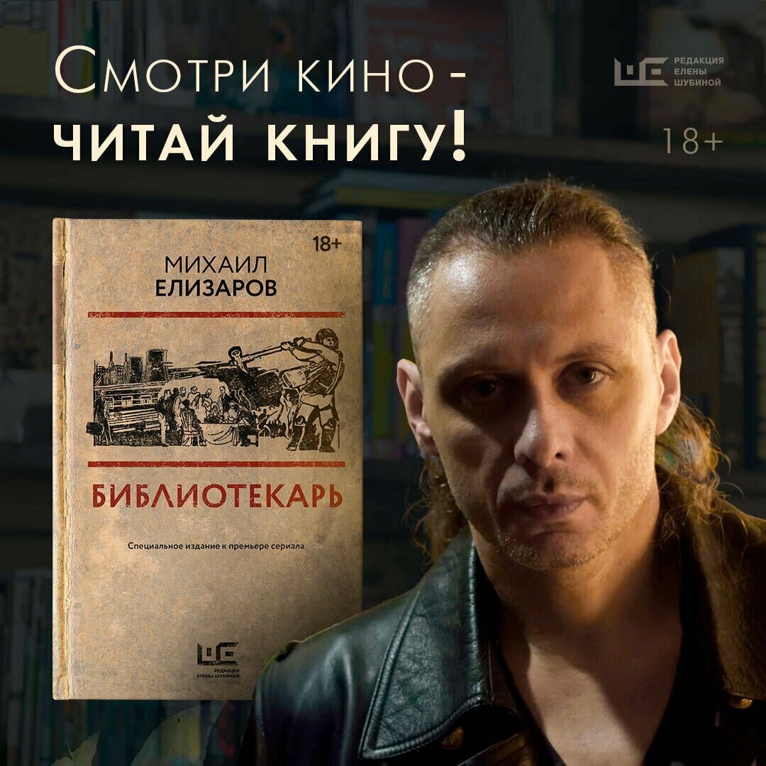 Елизаров М. Ю. Библиотекарь