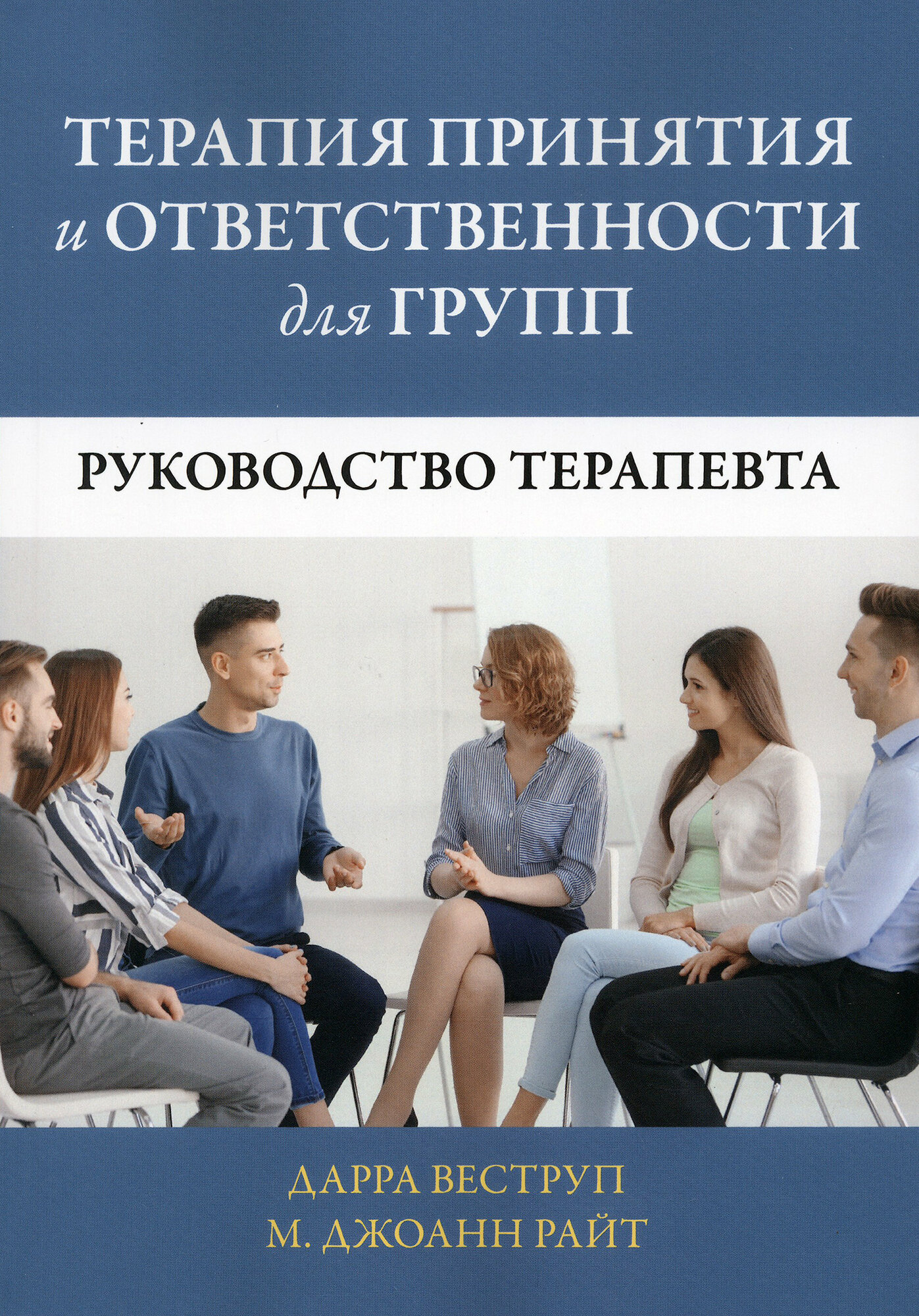 Терапия принятия и ответственности для групп. Руководство терапевта - фото №2