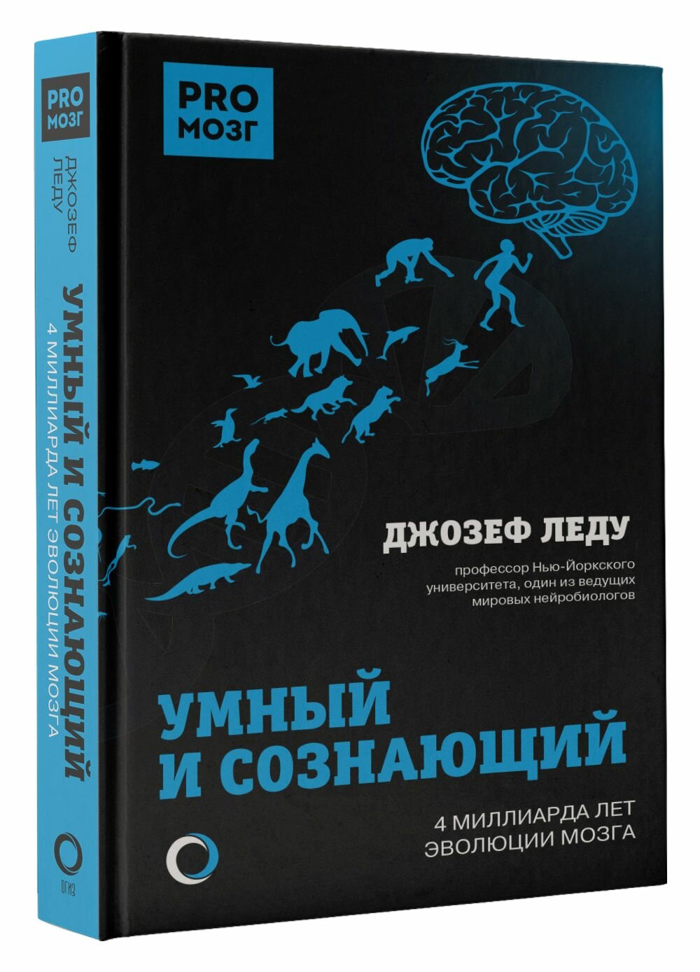 Умный и сознающий. 4 миллиарда лет эволюции мозга - фото №2