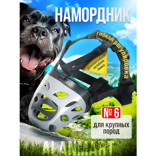 Намордник для больших собак крупных пород кане корсо, алабая, малинуа, ротвейлера, размер №6 (ХXXL), силиконовый, серый