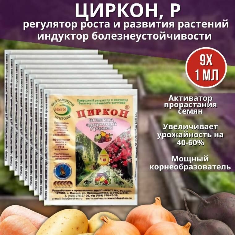 Агрохимикат природный регулятор роста растений Циркон 1 мл, 9 шт