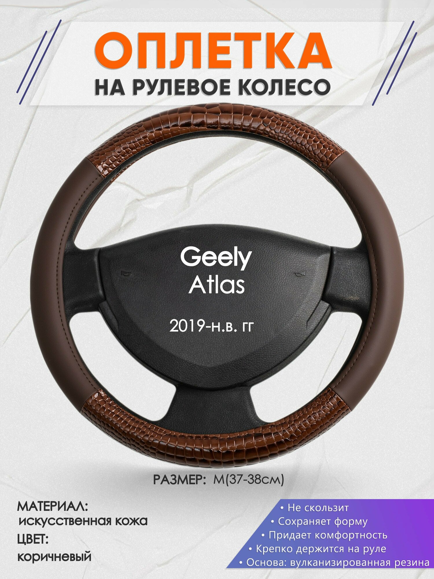 Оплетка на руль для Geely Atlas (Джили Атлас) 2019-н. в, M(37-38см), Искусственная кожа 85