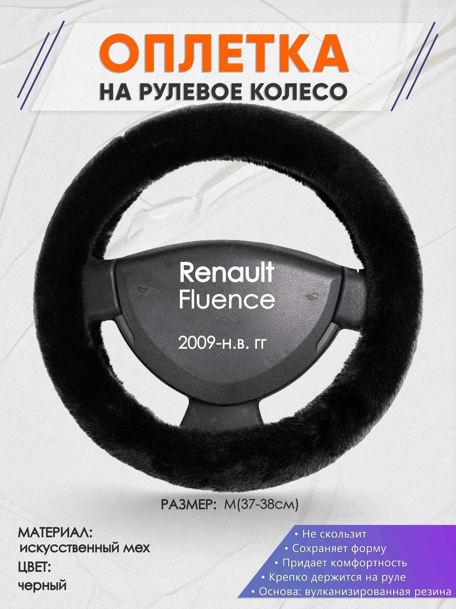 Оплетка на руль для Renault Fluence (Рено Флюенс) 2009-н. в, M(37-38см), Искусственный мех 40