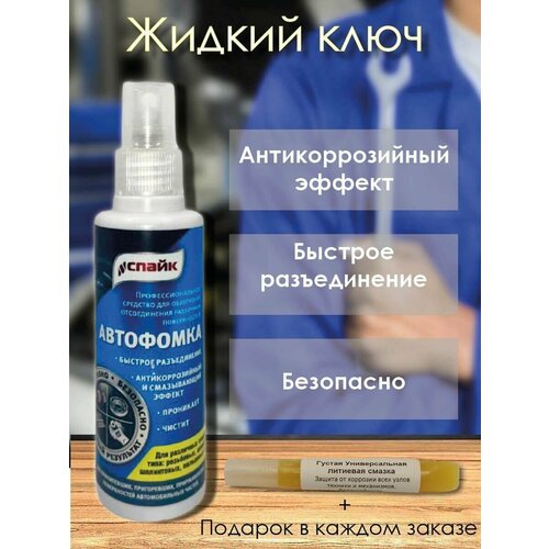 Жидкий ключ Спайк - Проникающая смазка для авто, мото и водного транспорта