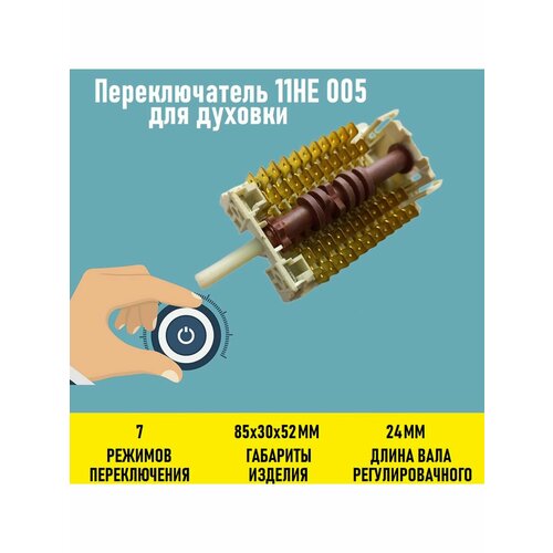 Переключатель 11HЕ 005 для духовки