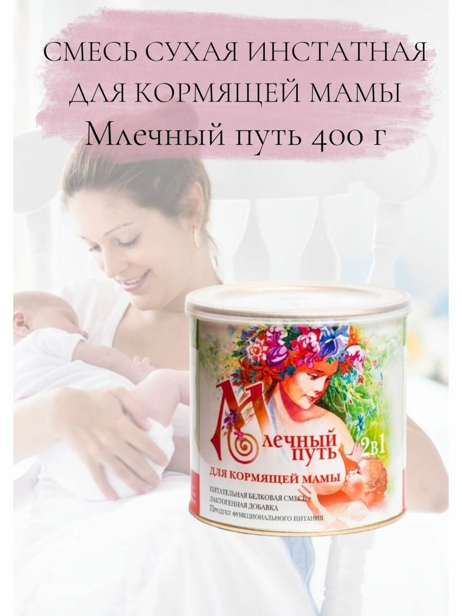 Смесь для кормящей мамы 400г