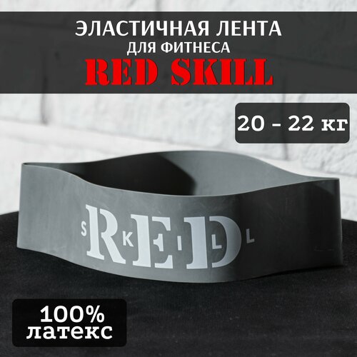 Эластичная лента для фитнеса RED Skill 20-22 кг red skill резиновая лента для фитнеса 14 16 кг