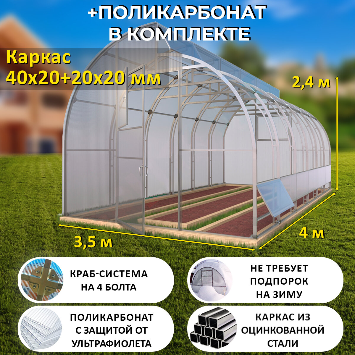 Теплица по Митлайдеру (Поликарбонат в комплекте) 3.5 х 4 метра, оцинкованный каркас 40х20+20x20 мм - Митлайдер Премиум