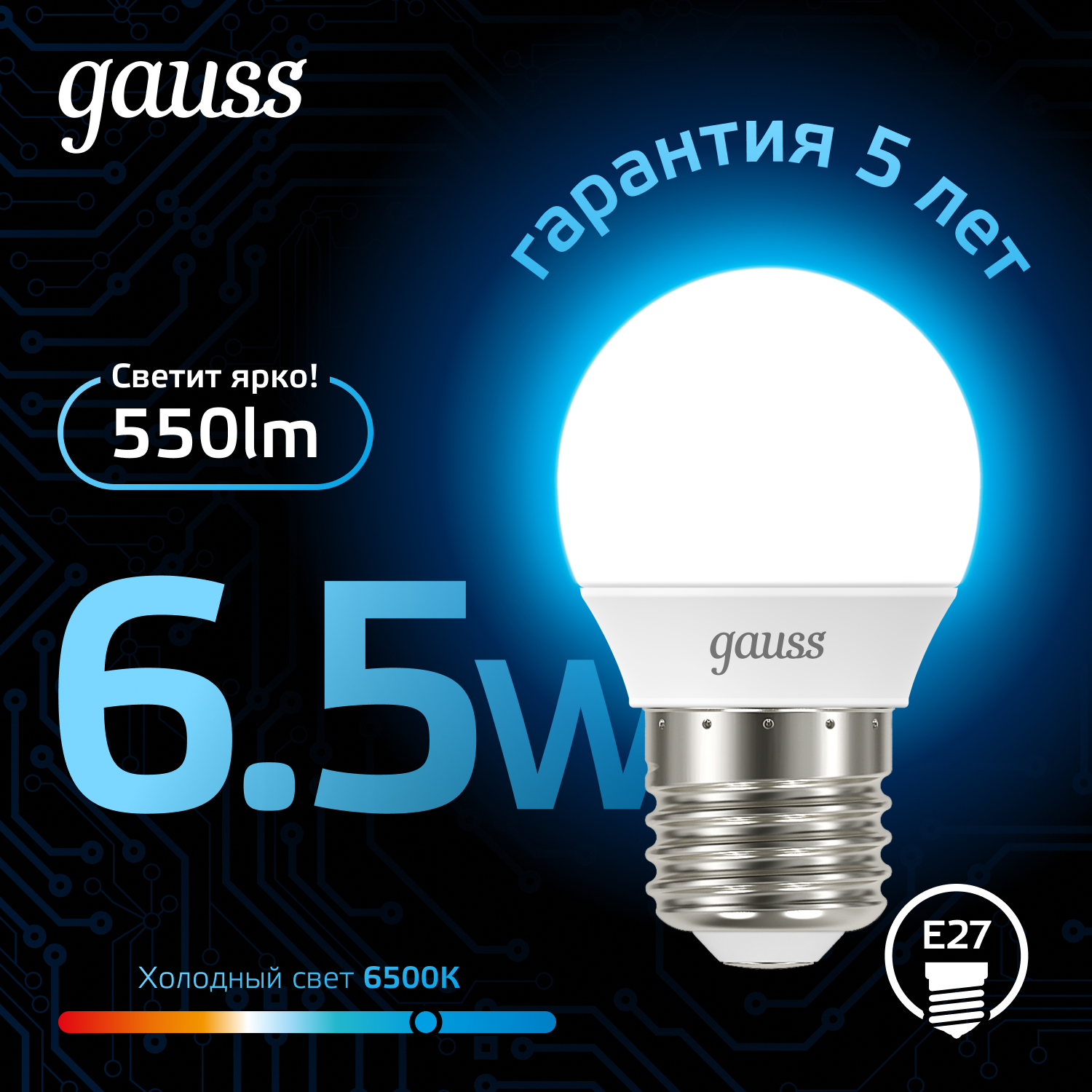 Лампочка светодиодная E27 Шар 6.5W холодный белый свет 6500K упакока 10 шт. Gauss