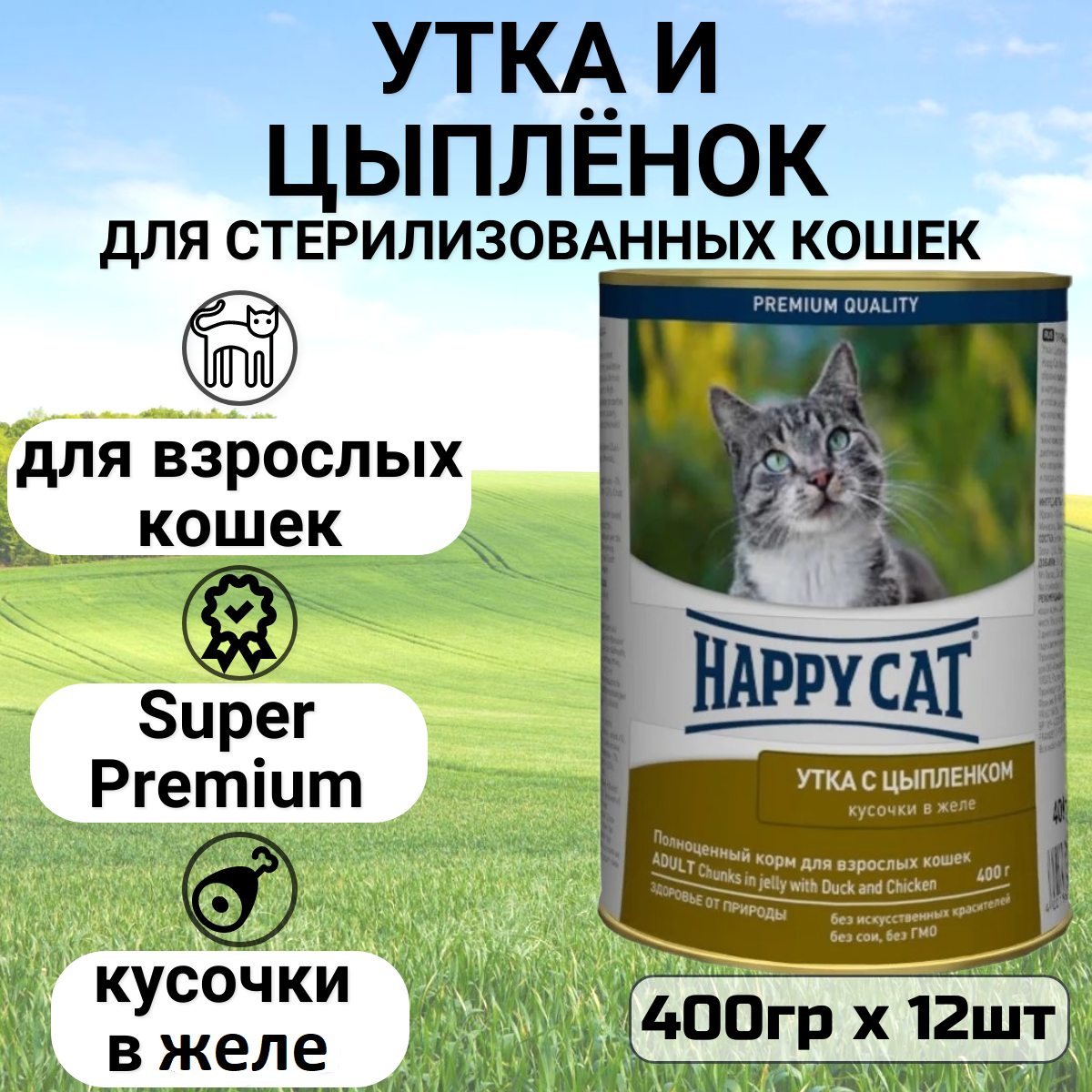 Влажный корм Happy Cat Кусочки в желе для любых кошек с уткой и цыпленком 12 шт х 400 г