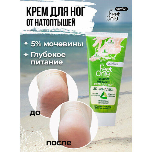 Крем для ног с мочевиной, Эксперт мягкости Salton Feet Only, уход за ногами, увлажнение,75 мл.