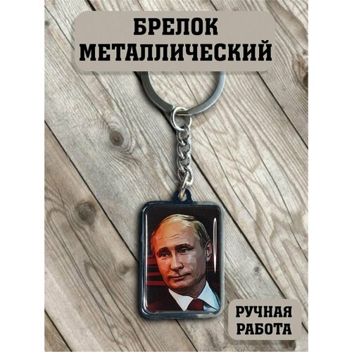 Брелок президент России Путин В.В., глянцевая фактура, серебряный