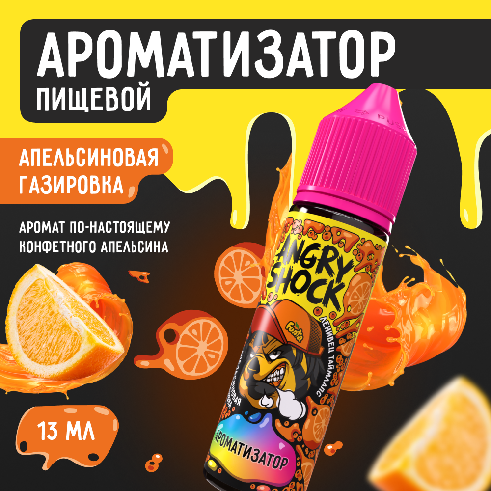 Ароматизатор пищевой ANGRY SHOCK, Ленивец Таймлапс с ароматом апельсиновой газировки, 13 мл.