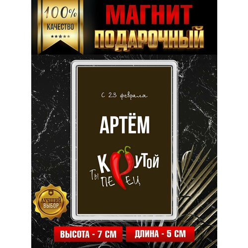 Магнит с принтом Крутой Перец Артем