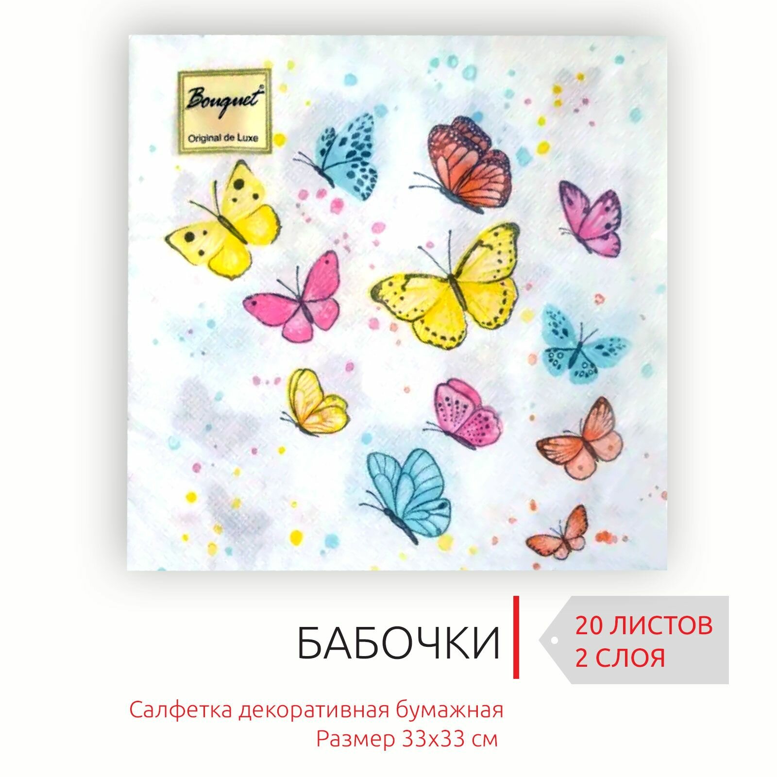 Декоративные праздничные бумажные салфетки Бабочки, 33х33 см, 2 слоя, 20 листов