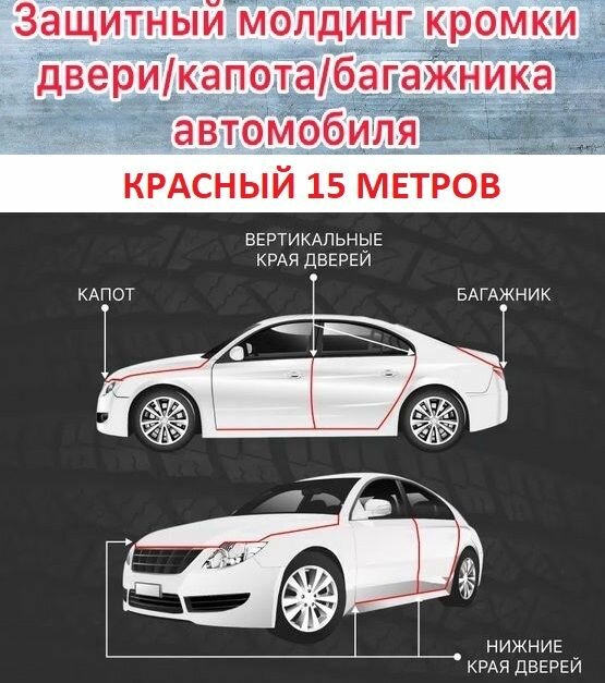 Защитный молдинг дверей, капота, багажника для Ford Fusion с металлической вставкой (красный)