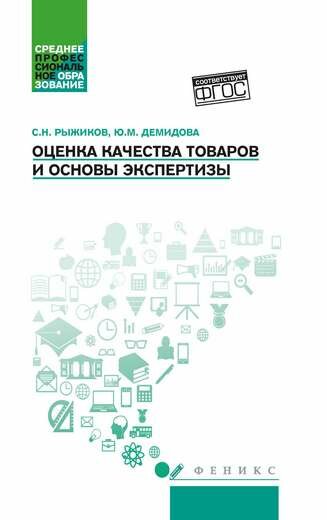 Оценка качества товаров и основы экспертизы. Учебное пособие. - фото №5