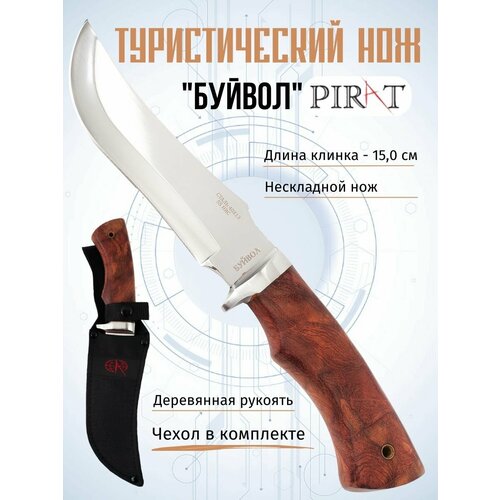 Нож туристический Pirat VD02 Буйвол, длина лезвия 15 см