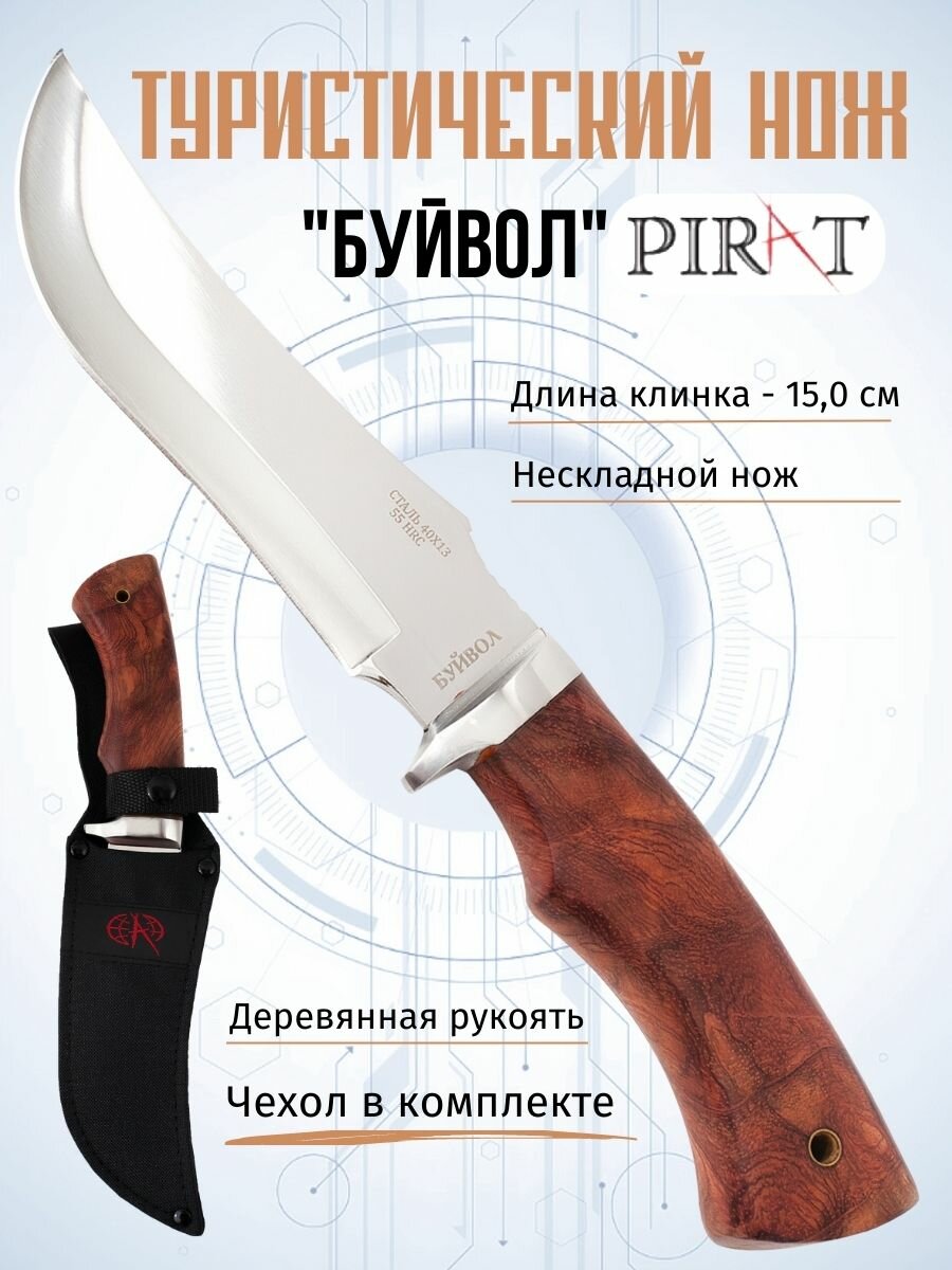 Нож туристический Pirat VD02 "Буйвол", длина лезвия 15 см