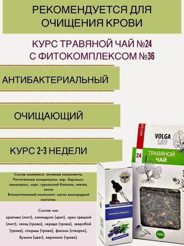 Изображение товара Набор для устранения папиллом и бородавок Травяной чай ВолгаЛадь-24 с фитокомплексом №36 2 шт 70/10 г