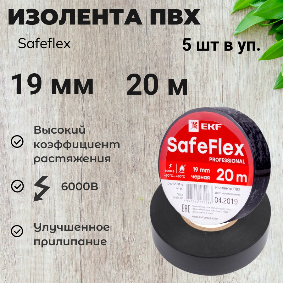 Изолента ПВХ SafeFlex черная 19мм 20м серии 5 шт