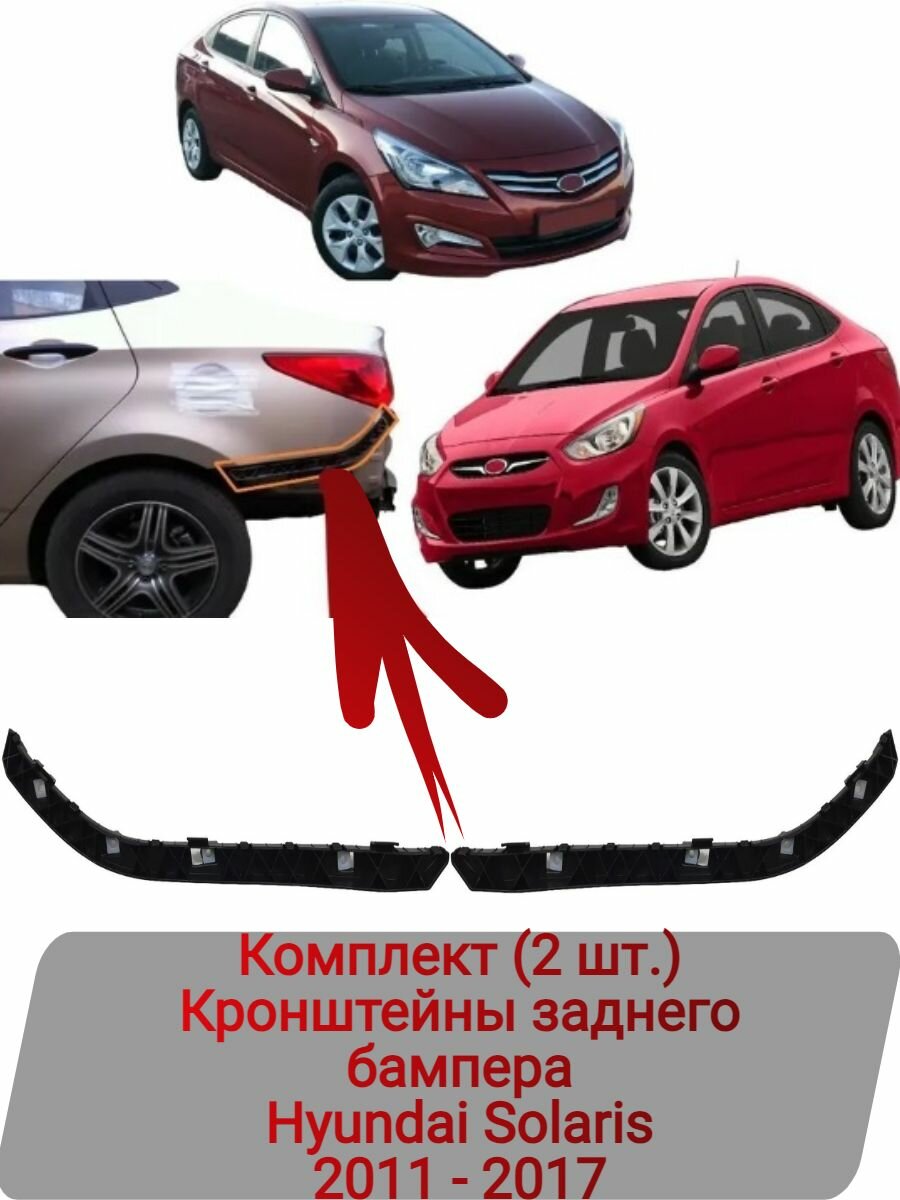 Кронштейны заднего бампера Комплект (2 шт.) Hyundai Solaris 2011-2017
