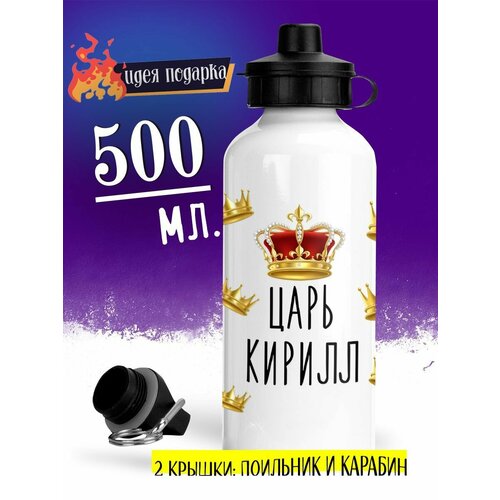Спортивная бутылка Царь Кирилл
