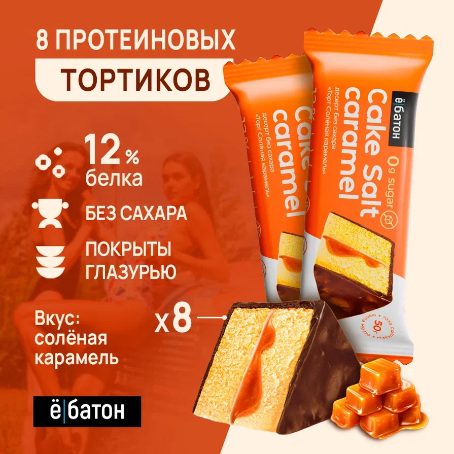 Протеиновый десерт Ё|батон Salt caramel Cake /Торт с соленой карамелью 8 шт.