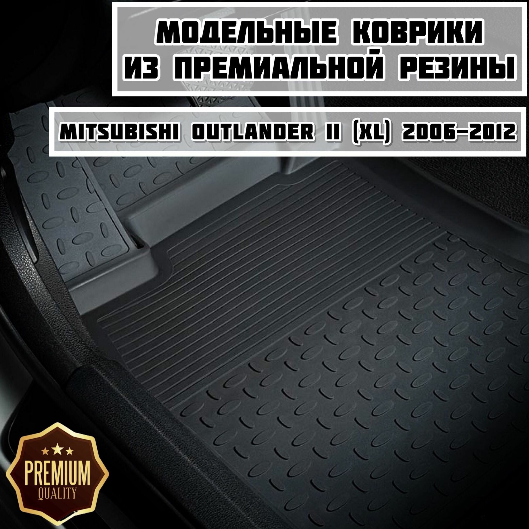Коврики резиновые в салон Mitsubishi Outlander II (XL) 2006-2012