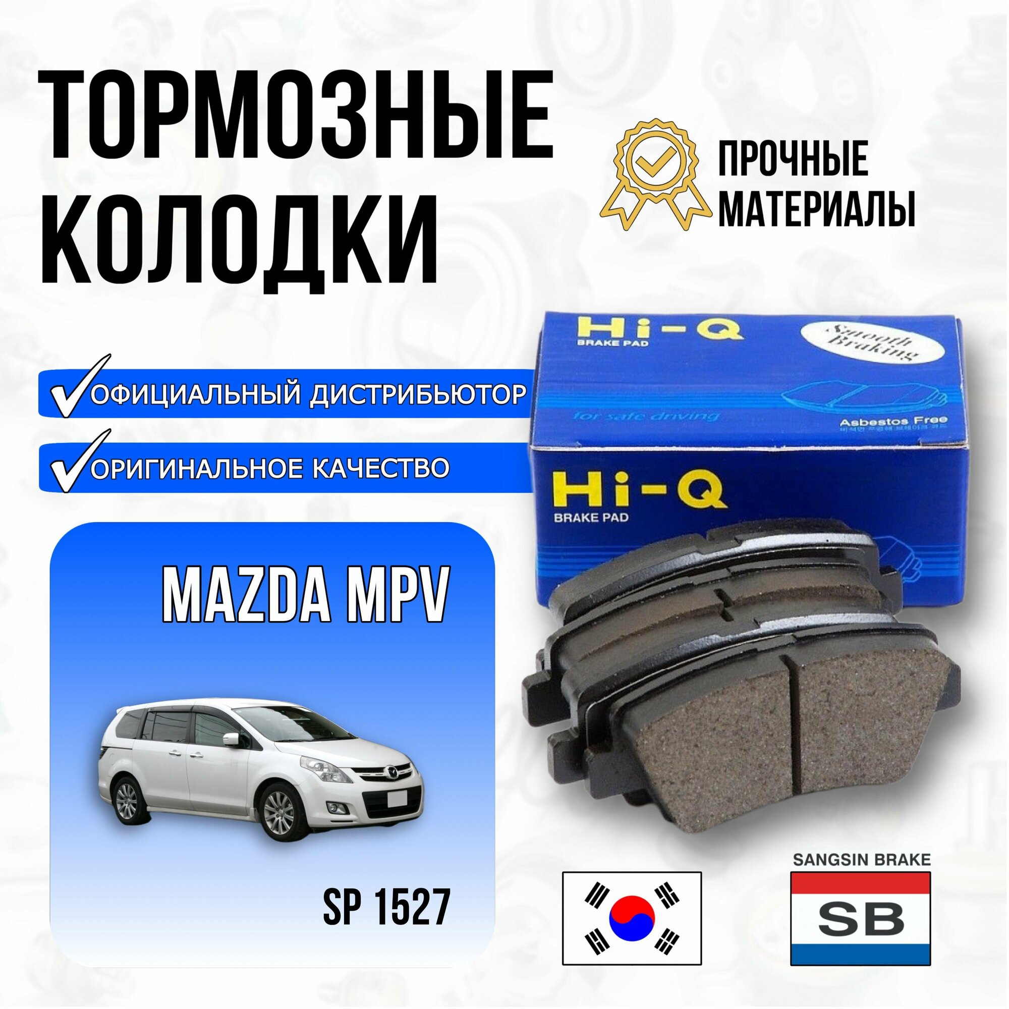 Колодки тормозные MAZDA MPV 99- передние