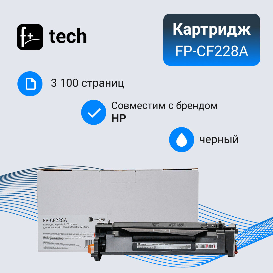 Картридж F+ черный, 3 100 страниц, для HP моделей LJ M403d/M403dn/M427dw - фото №2