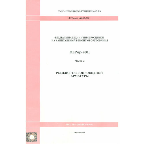 ФЕРмр 81-06-02-2001 Часть 2. Ревизия трубопроводной арматуры