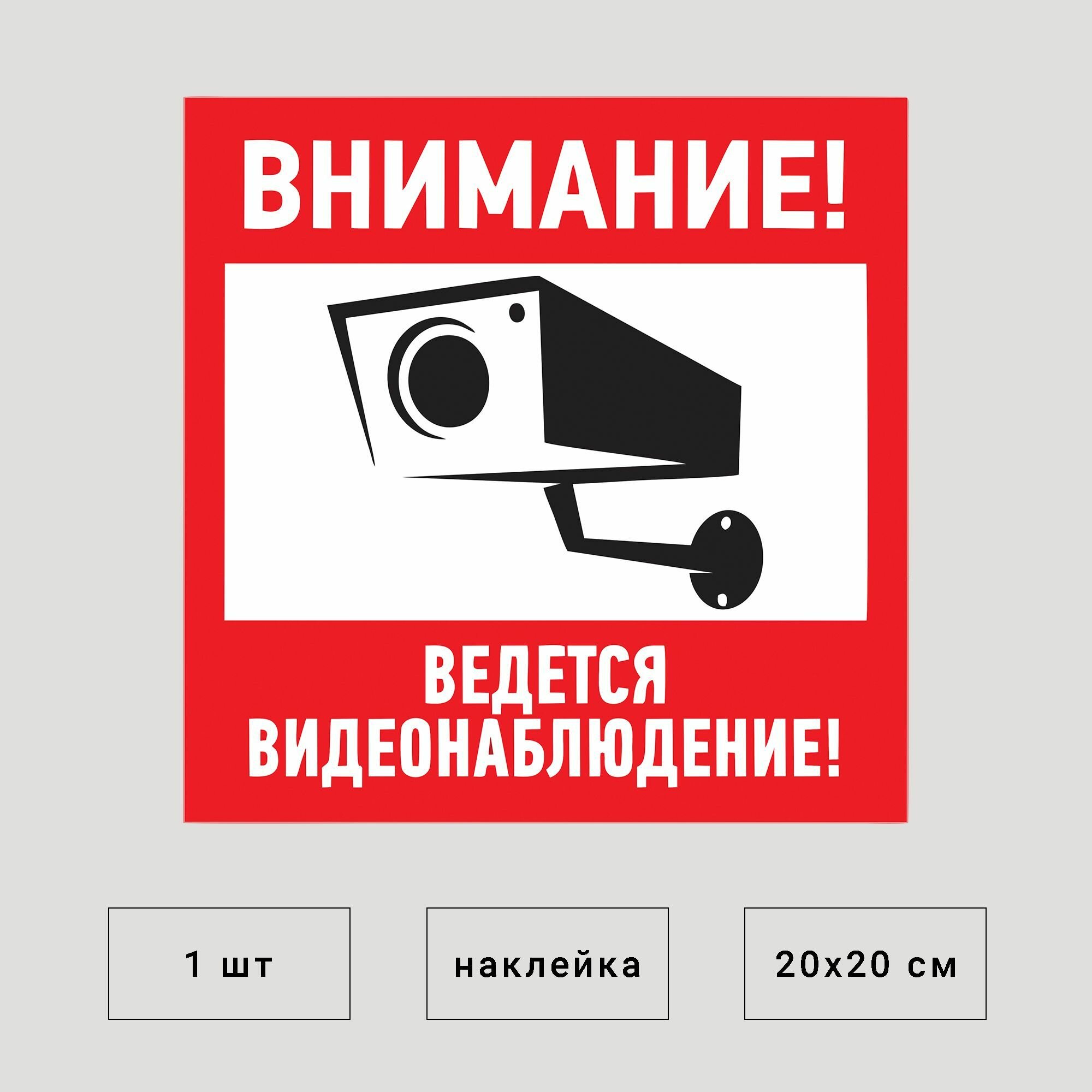 Наклейка видеонаблюдение. Внимание, ведется видеонаблюдение 20х20 см