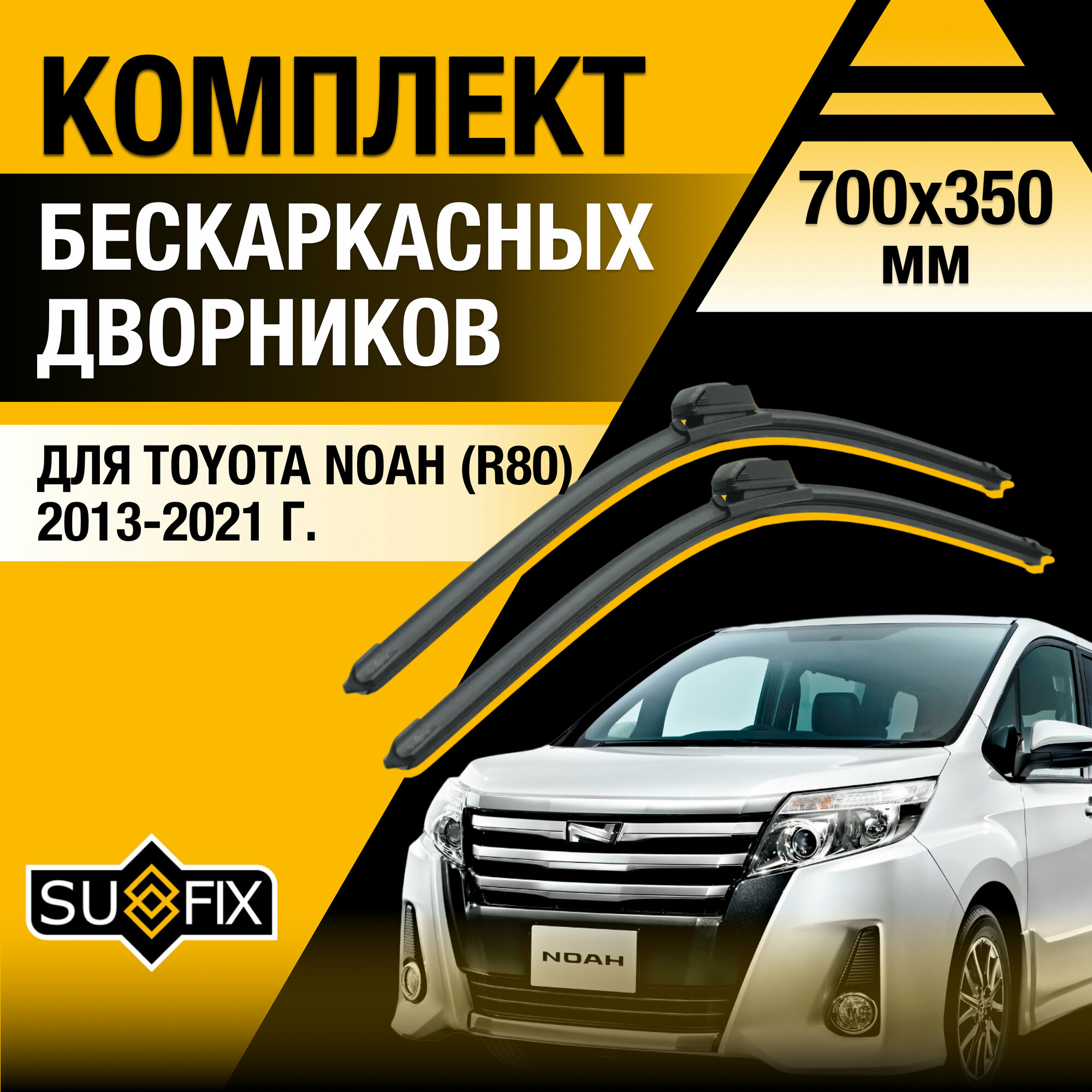 Дворники автомобильные для Toyota Noah (R80) / 2013 2014 2015 2016 2017 2018 2019 2020 2021 / Бескаркасные щетки стеклоочистителя комплект 700 350 мм Тойота Ноах