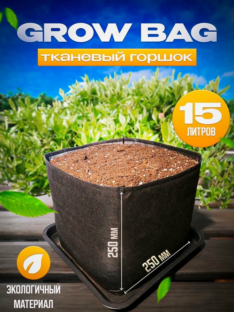 GrowBag. Тканевый мешок для растений. 15 л. - фотография № 1