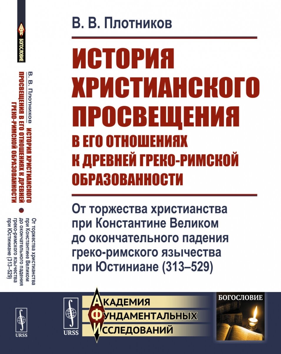 История христианского просвещения в его отношениях к древней греко-римской образованности. От торжества христианства при Константине Великом до окончательного падения греко-римского язычества при Юсти - фото №2