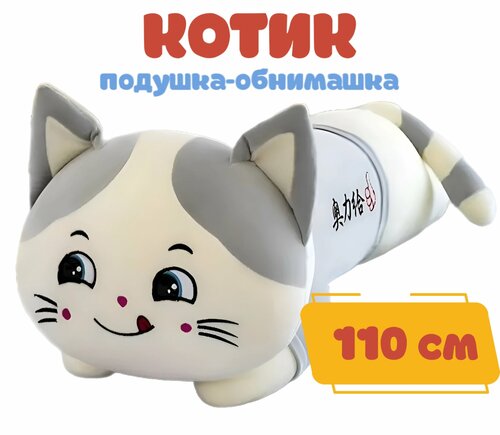 Мягкая игрушка-кот-батон 110см серый