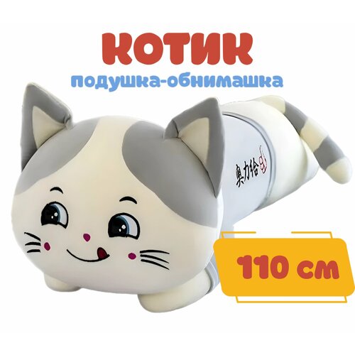 Мягкая игрушка-кот-батон 110см серый медведь в майке плюшевый joy and toy 115 см белый