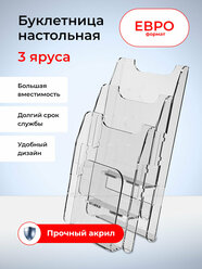 Подставка настольная для рекламных материалов 1/3 А4, 3 отделения