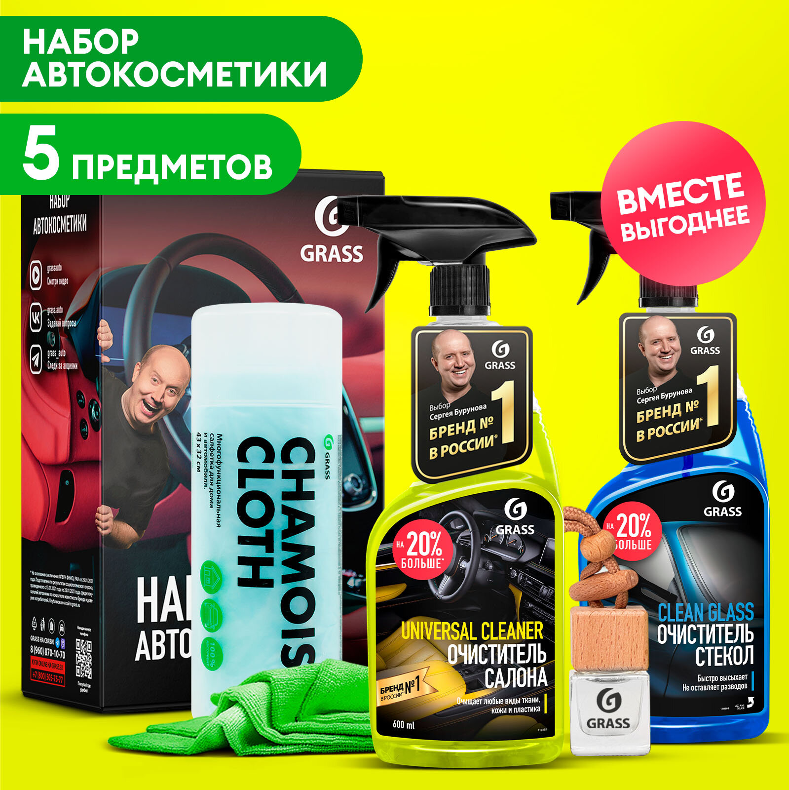 Набор автохимии Grass для ухода за салоном, универсальный, 5 в 1.