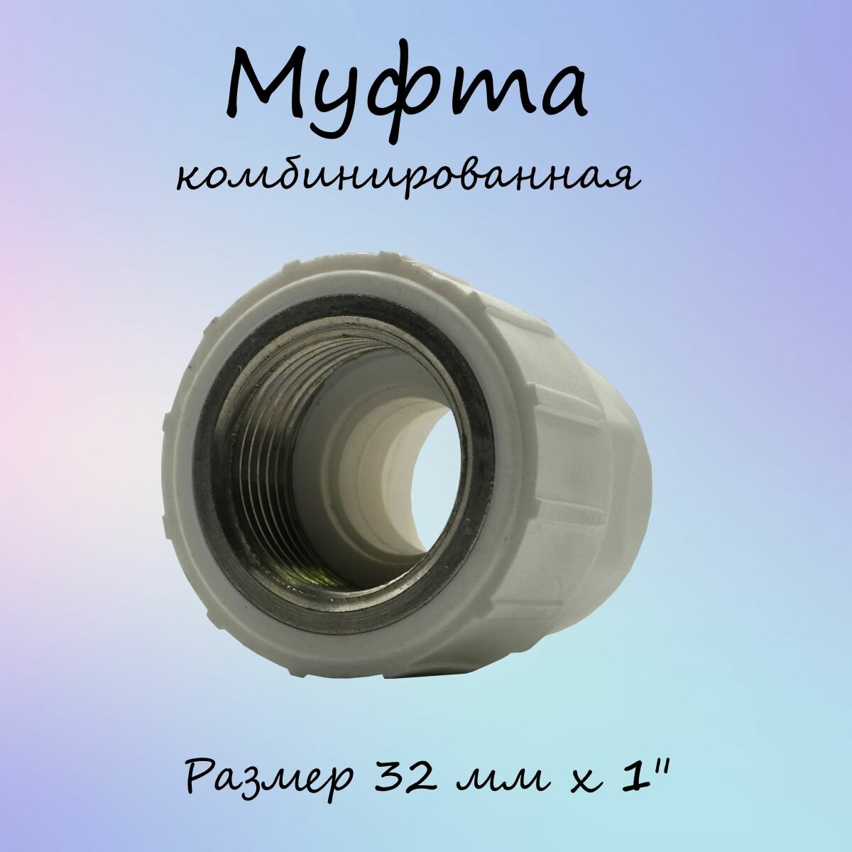Муфта полипропиленовая комбинированная белая ВР HAKAN 25 мм х 3/4