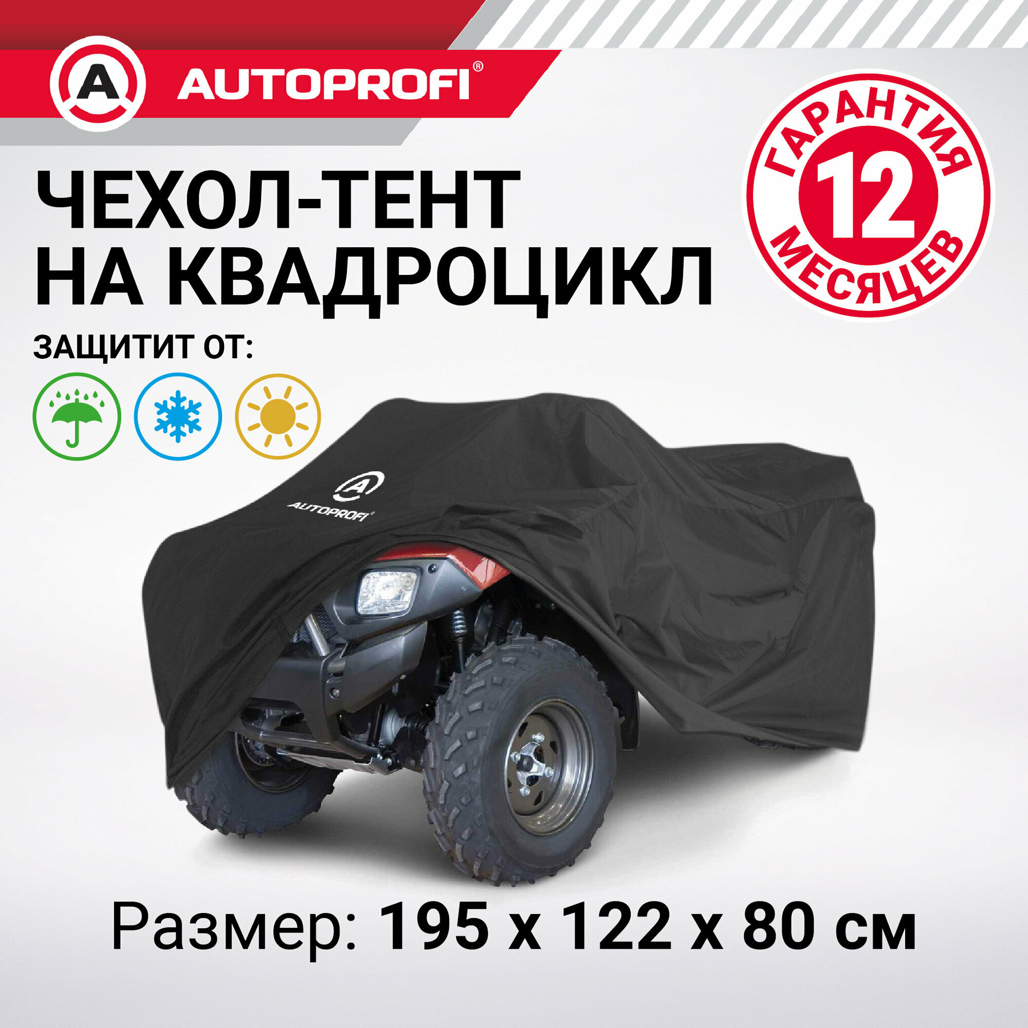 Чехол для квадроцикла Autoprofi 195*122*80 см. ATV-200 (195)